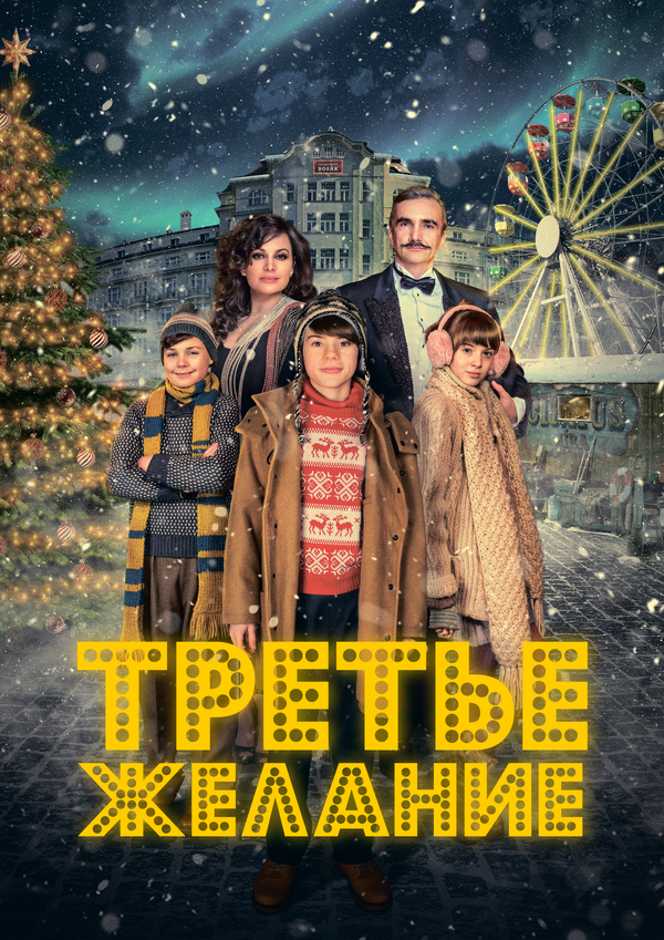 Три желания - постер